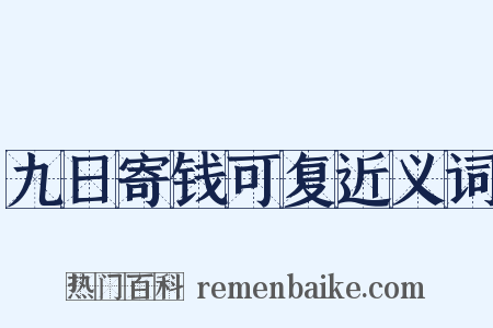 九日寄钱可复近义词是什么意思的图片